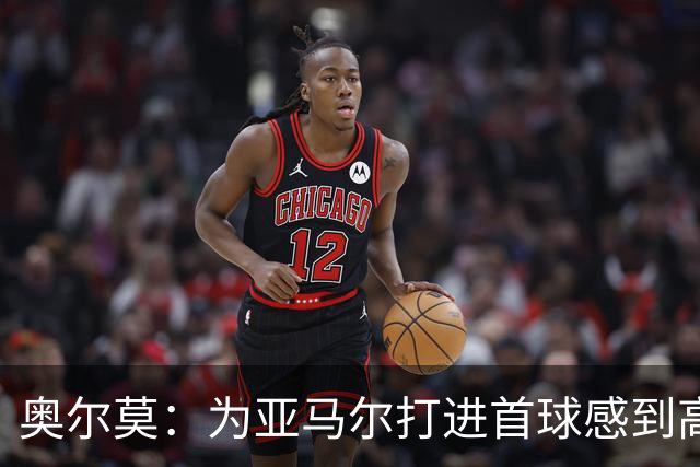 奥尔莫：为亚马尔打进首球感到高兴，希望这是很多进球中的第一个