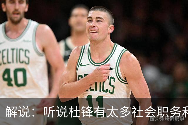解说：听说杜锋有太多社会职务&对全力欲望强 经常不能完整带训练